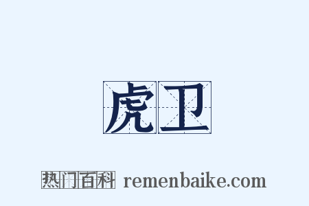 虎卫是什么意思的图片